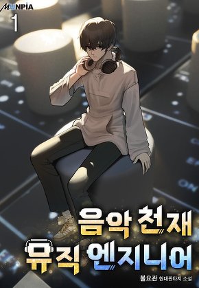 음악 천재 뮤직 엔지니어 [단행본]