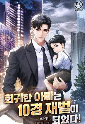 회귀한 아빠는 10경 재벌이 되었다!