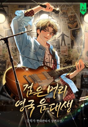 검은 머리 영국 음대생