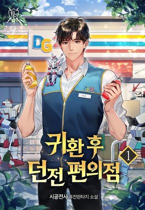 귀환 후 던전 편의점 [단행본]