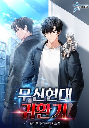 무신현대귀환기