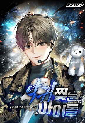 악귀 찢는 아이돌 [단행본]