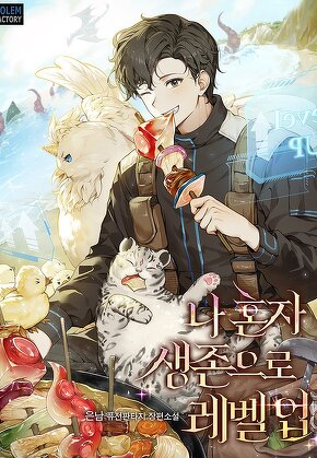 나 혼자 생존으로 레벨업 [단행본]