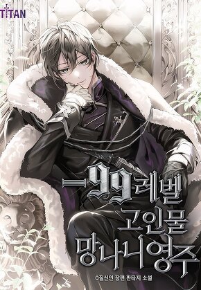-99레벨 고인물 망나니 영주