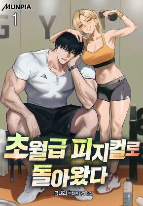 초월급 피지컬로 돌아왔다 [단행본]