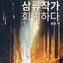 삼류작가 회귀하다