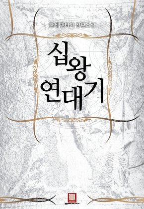 십왕연대기