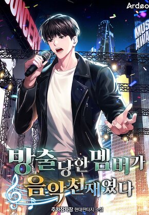 방출당한 멤버가 음악천재였다