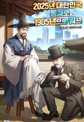 2025년 대한민국 통째로 1905년으로 워프