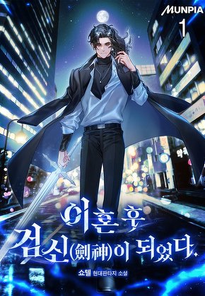 이혼 후 검신(劍神)이 되었다. [단행본]