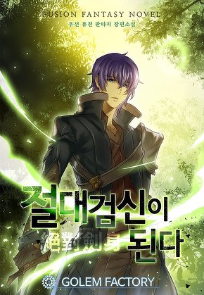 절대 검신이 된다 [단행본]