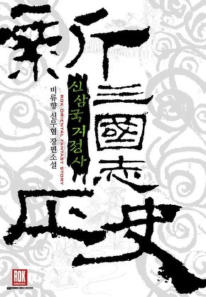 신삼국지정사