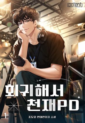 회귀해서 천재 PD [단행본]