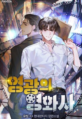 영광의 영화사 [단행본]