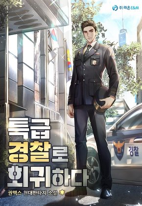 특급 경찰로 회귀하다