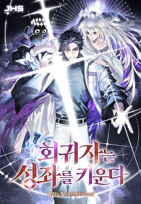 회귀자는 성좌를 키운다 [단행본]