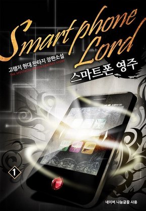 스마트폰 영주 [단행본]