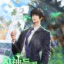 신神들린 재벌 스승