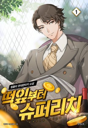 떡잎부터 슈퍼리치 [단행본]