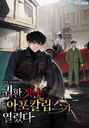 귀환 첫날 아포칼립스가 열렸다
