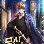 무신, 돌아오다 [전 15권] (윤신현) : 무툰