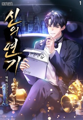 신의 연기 [단행본]