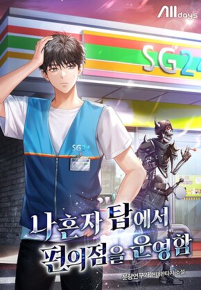 나 혼자 탑에서 편의점을 운영함