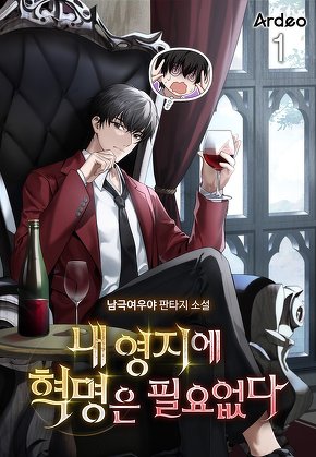 내 영지에 혁명은 필요없다 [단행본]
