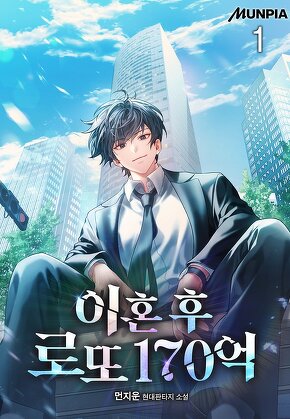 이혼 후 로또 170억 [단행본]