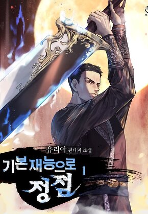기본 재능으로 정점 [단행본]