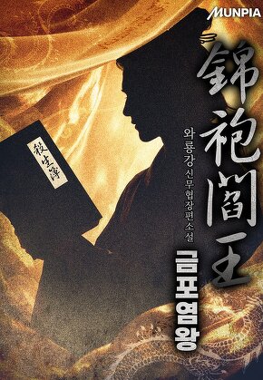 금포염왕(錦袍閻王)