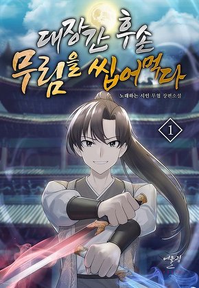 대장간 후손, 무림을 씹어먹다 [단행본]