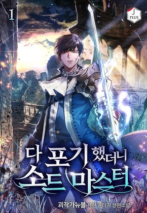 다 포기했더니 소드마스터 [단행본]