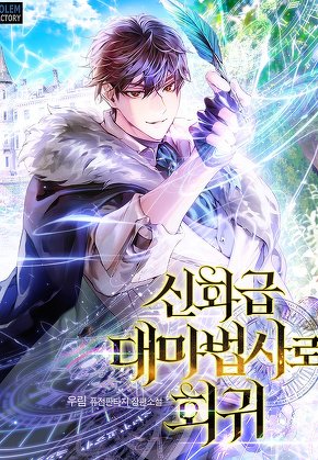 신화급 대마법사로 회귀 [단행본]