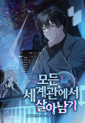 모든 세계관에서 살아남기