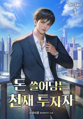 돈 쓸어담는 천재 투자자 [단행본]