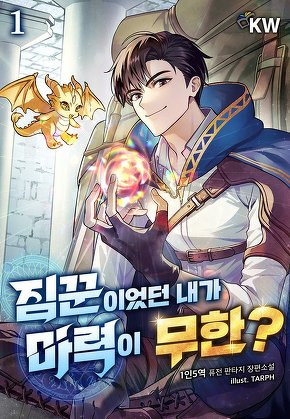 짐꾼이었던 내가 마력이 무한? [단행본]