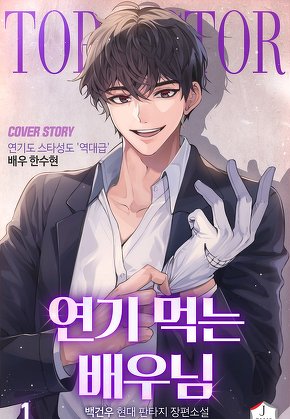 연기 먹는 배우님 [단행본]