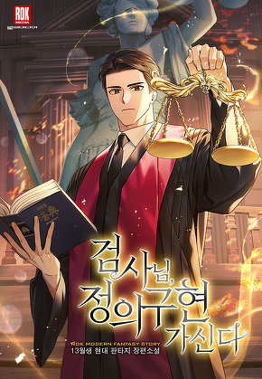 검사님, 정의구현 가신다 [단행본]