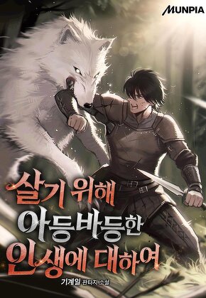 살기 위해 아등바등한 인생에 대하여