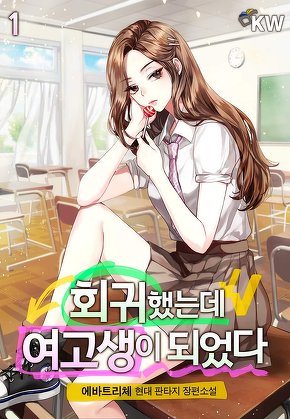 회귀했는데 여고생이 되었다 [단행본]