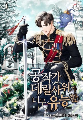 공작가 데릴사위가 너무 유능함 [단행본]