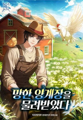 망한 양계장을 물려받았다