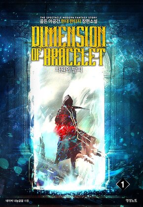 차원의 팔찌 [단행본]