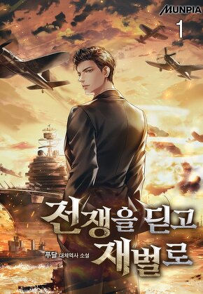 전쟁을 딛고 재벌로 [단행본]