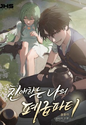 친애하는 나의 폐급 파티 [단행본]