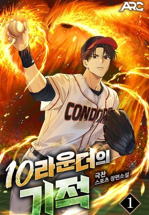 10라운더의 기적 [단행본]