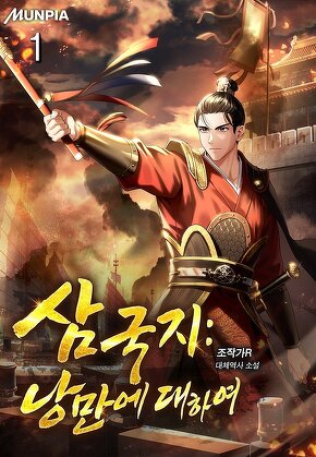 삼국지 : 낭만에 대하여 [단행본]