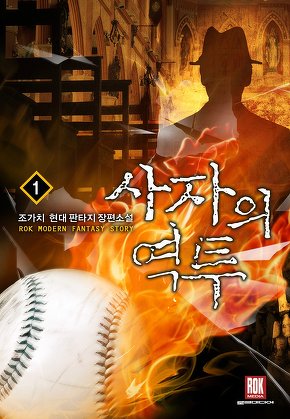 사자의 역투 [단행본]