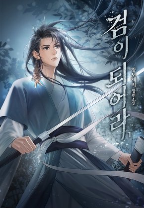 검이 되어라 [단행본]